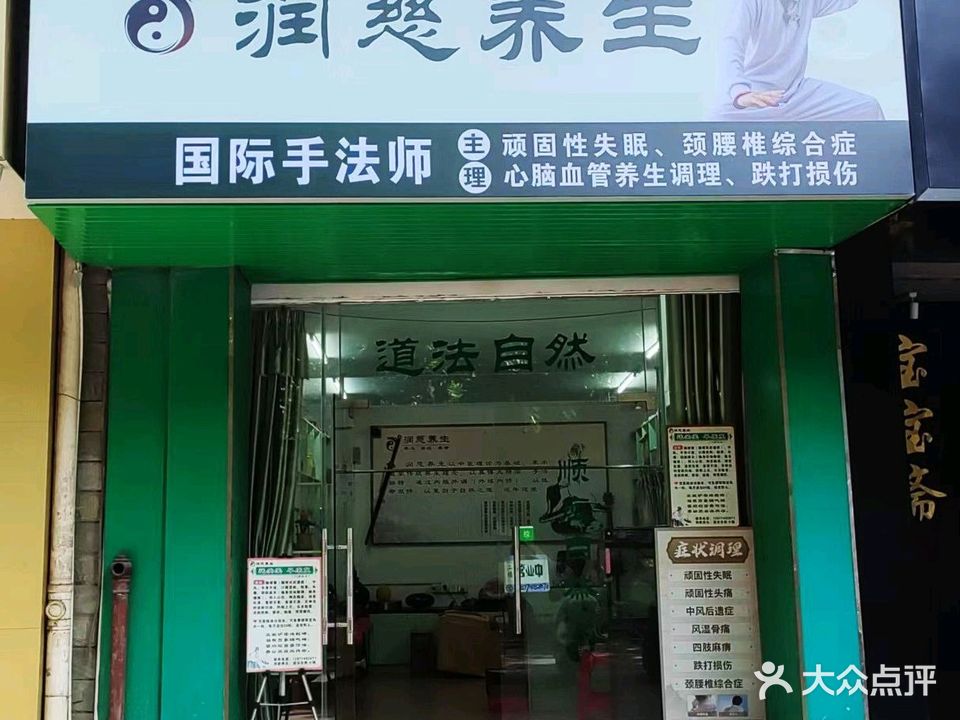 润慈养生