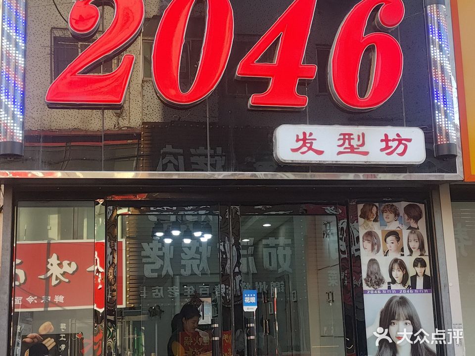 2046发型坊(广西街店)