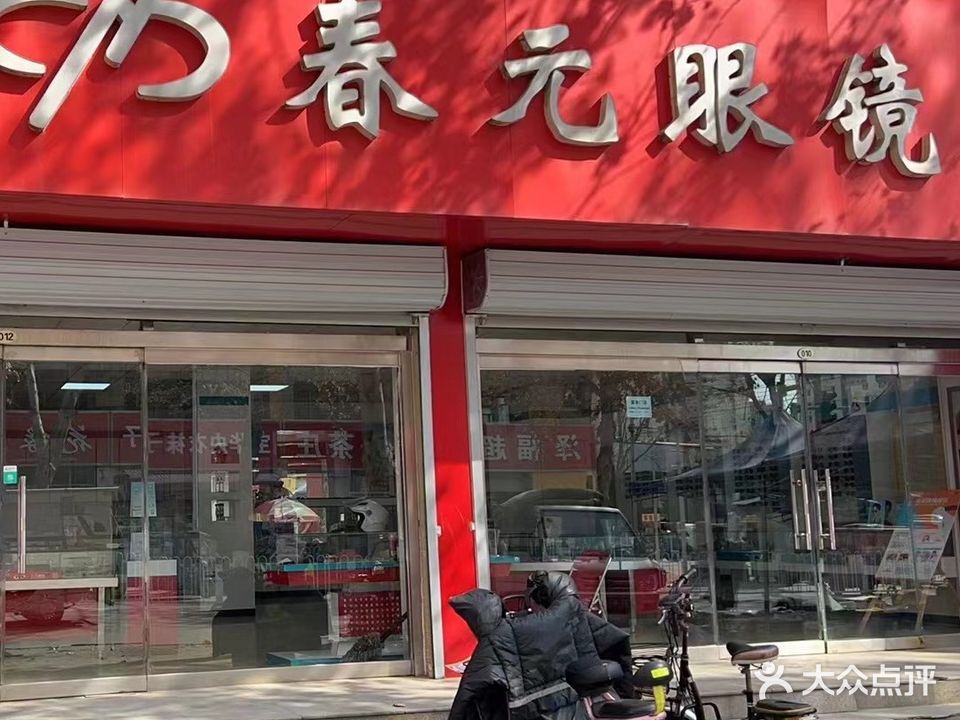 春元眼镜店(五一南大街店)