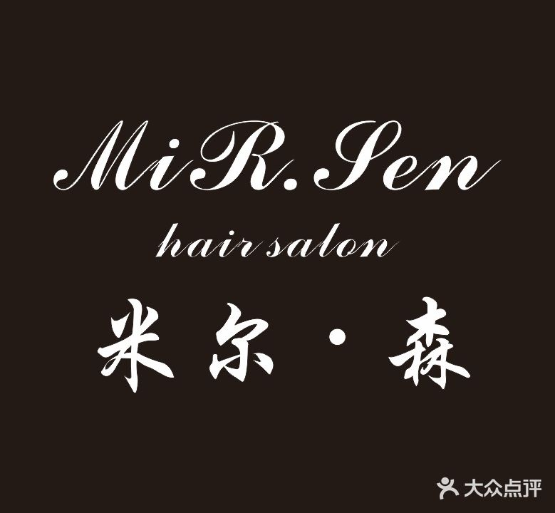 Mir·sen hair salon米尔·森造型(月广场店)