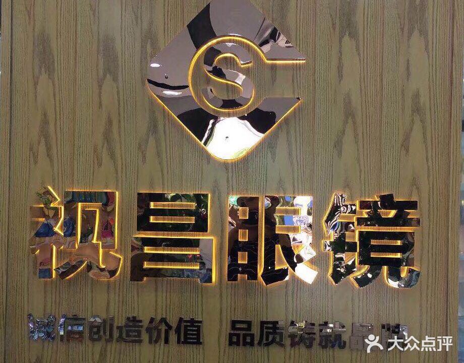 视昌眼镜(荣军店)