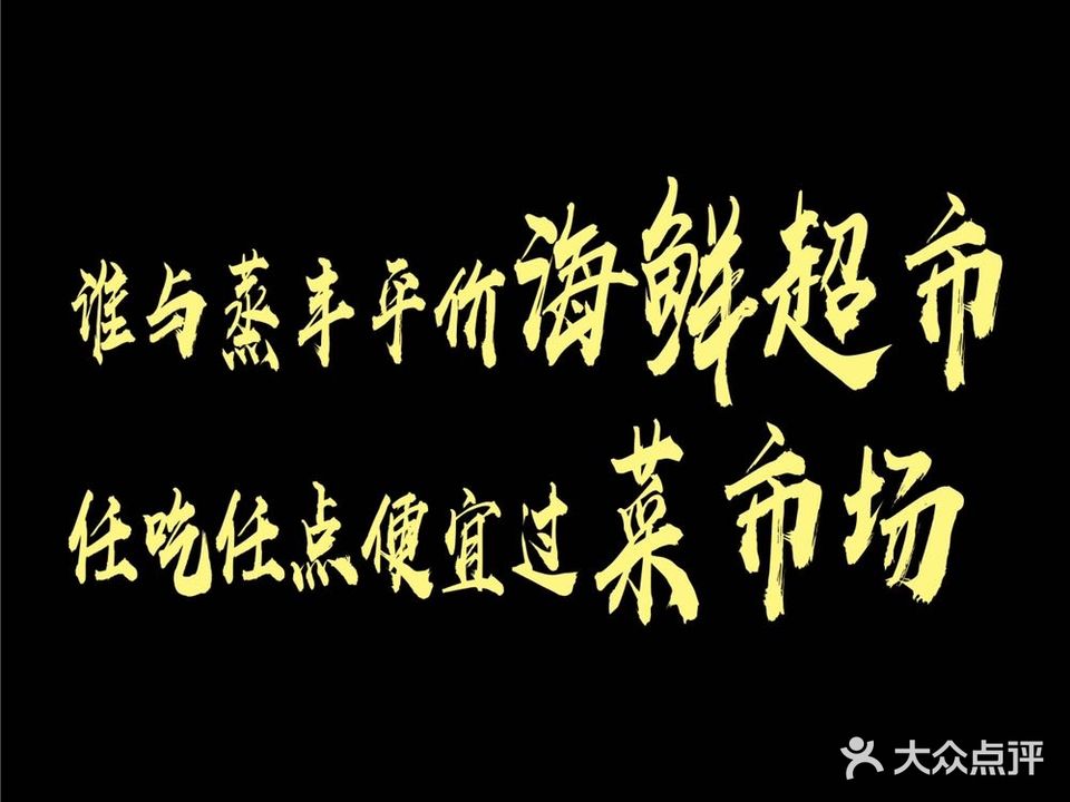 谁与蒸丰·蒸汽海鲜火锅(琶醍店)