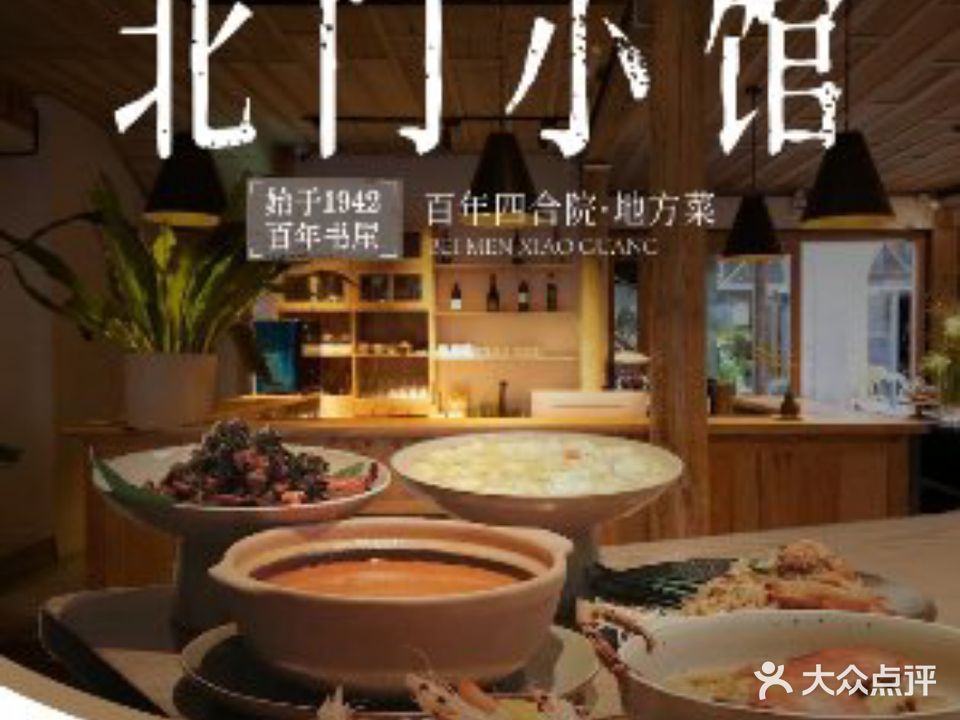 北门小院百年四合院·地方菜(翠湖店)