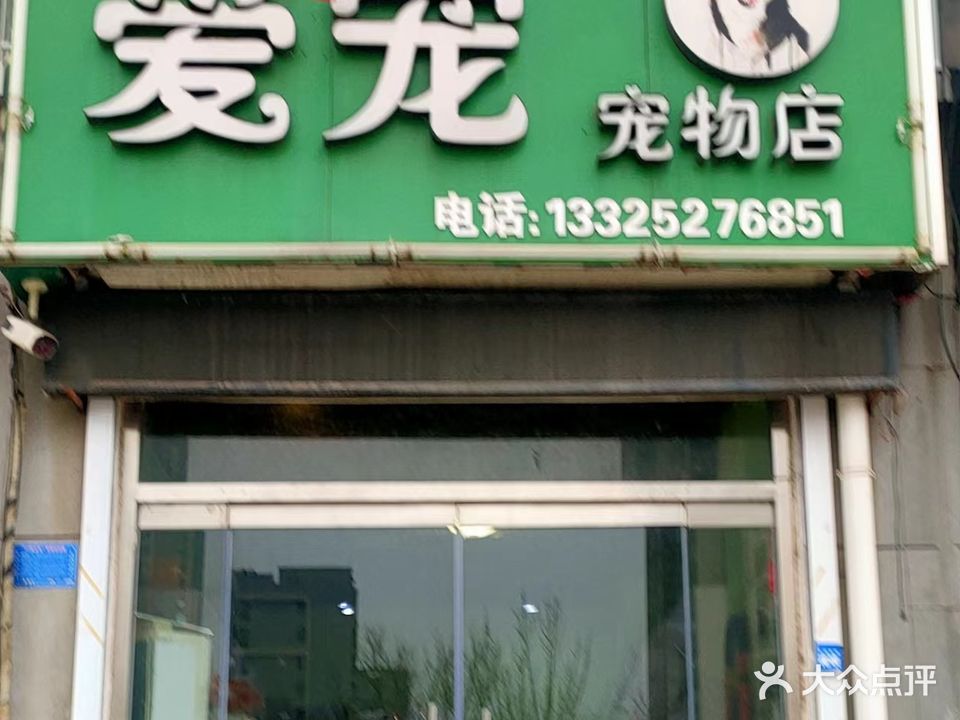 爱宠宠物店(南关大街店)