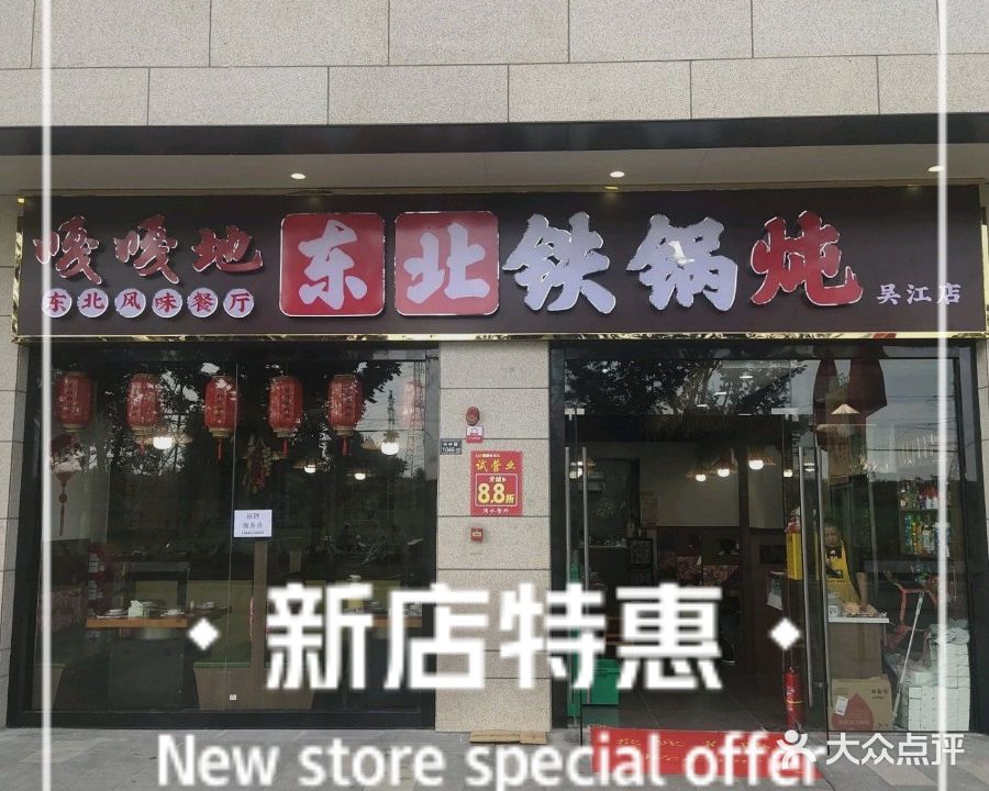 嘎嘎地东北铁锅炖(吴江店)