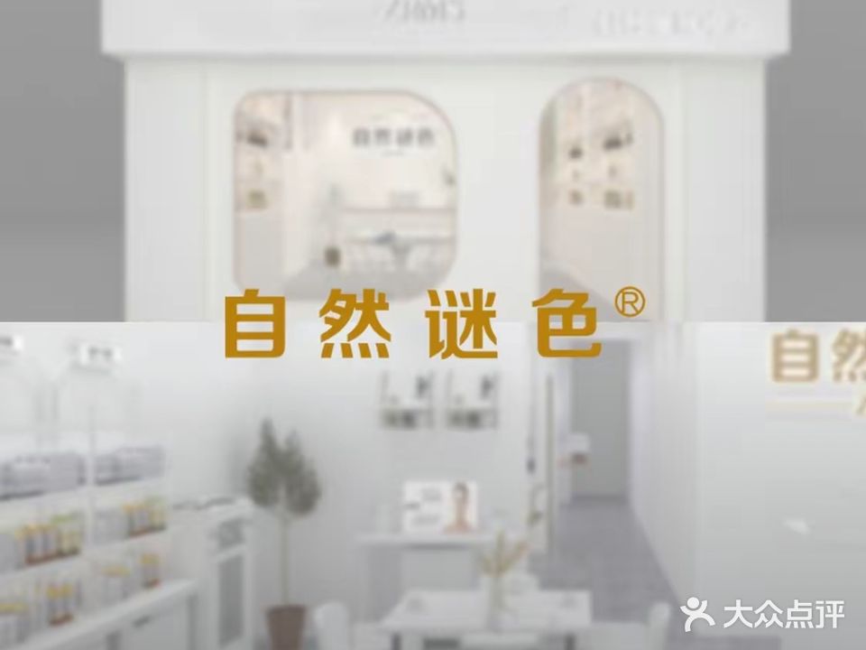 自然谜色(边城广场店)