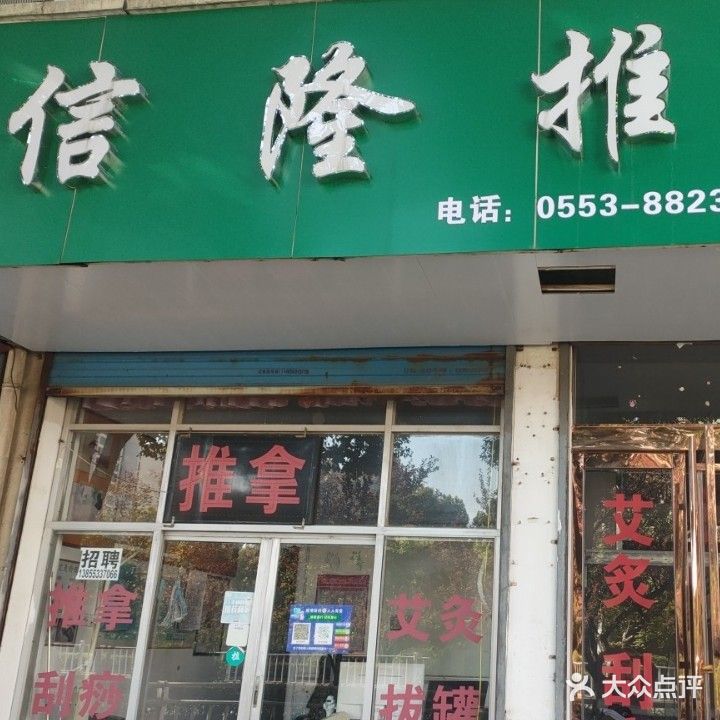信隆推拿(中央公馆店)