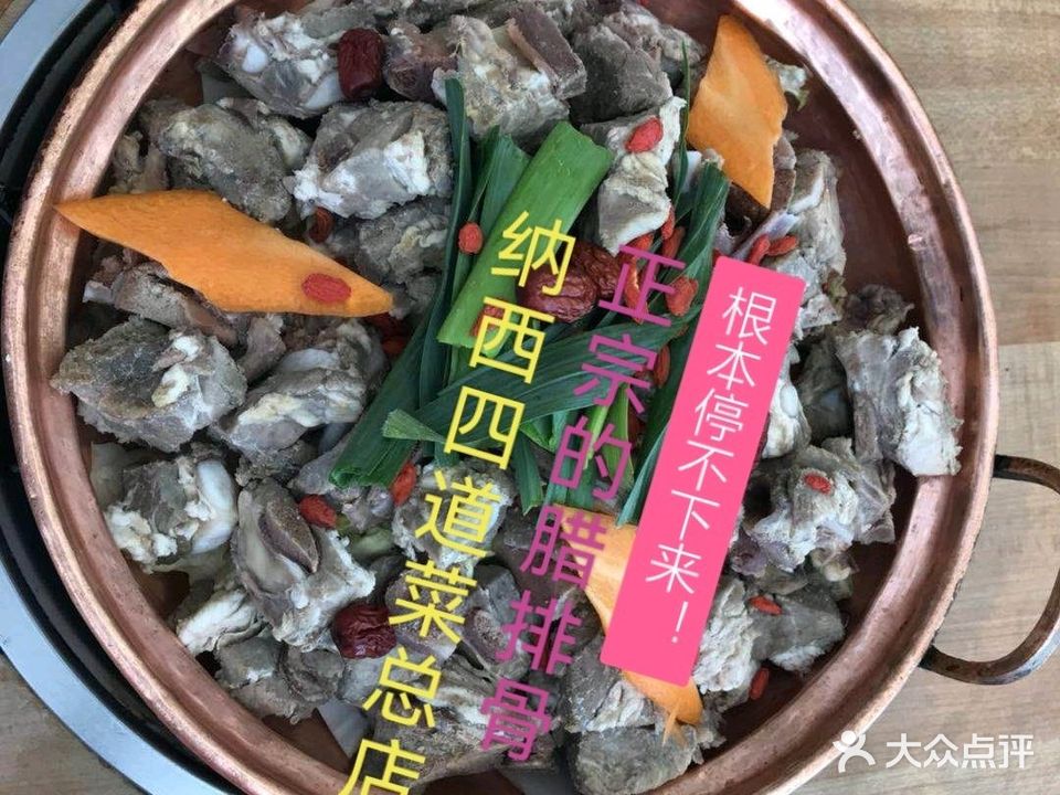 纳西四道菜食府·腊排骨嘿山羊野生菌(旗舰店)