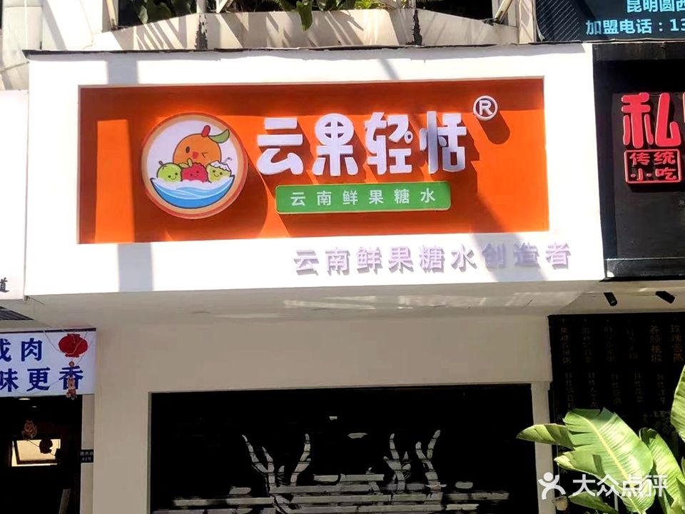 云果轻恬·鲜果糖东小吃(圆西路店)