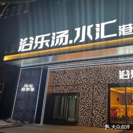 浴乐汤·水汇(明珠分店)