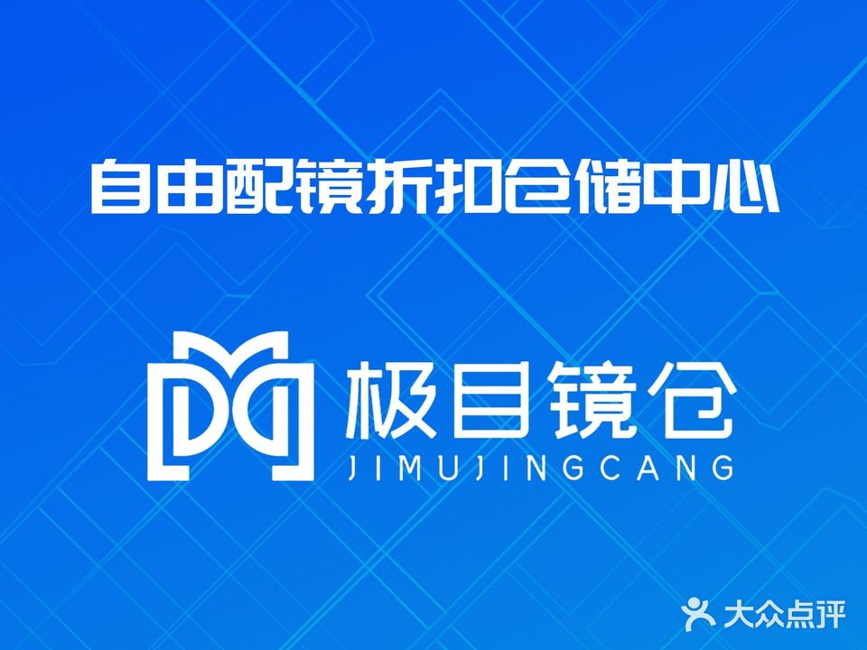 极目镜仓(京华中心店)