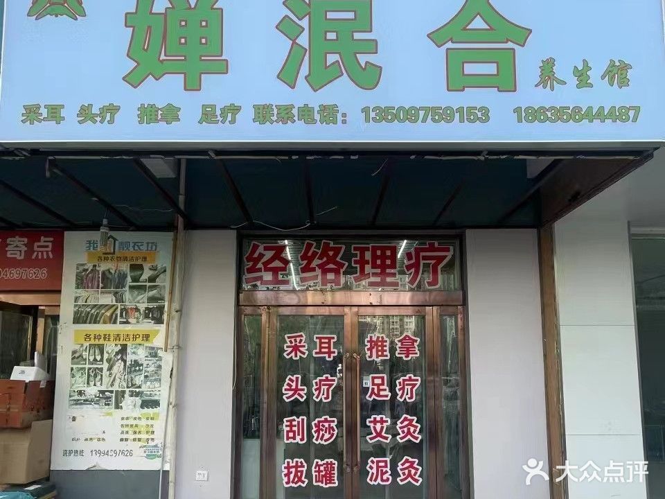 婵泯合养生馆(沁芳苑店)