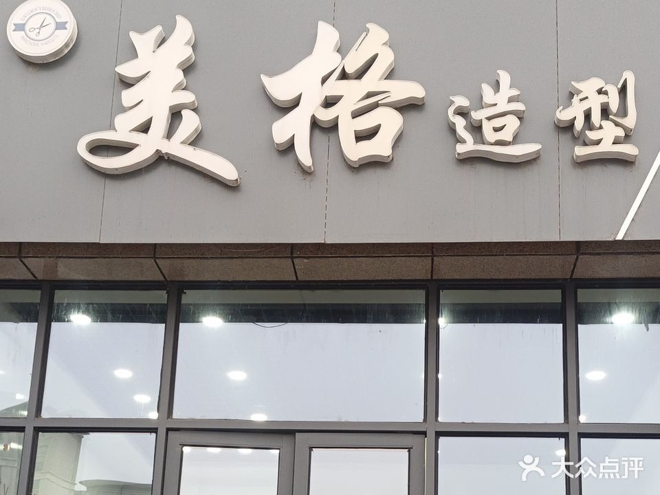 美格造型(汉城路店)
