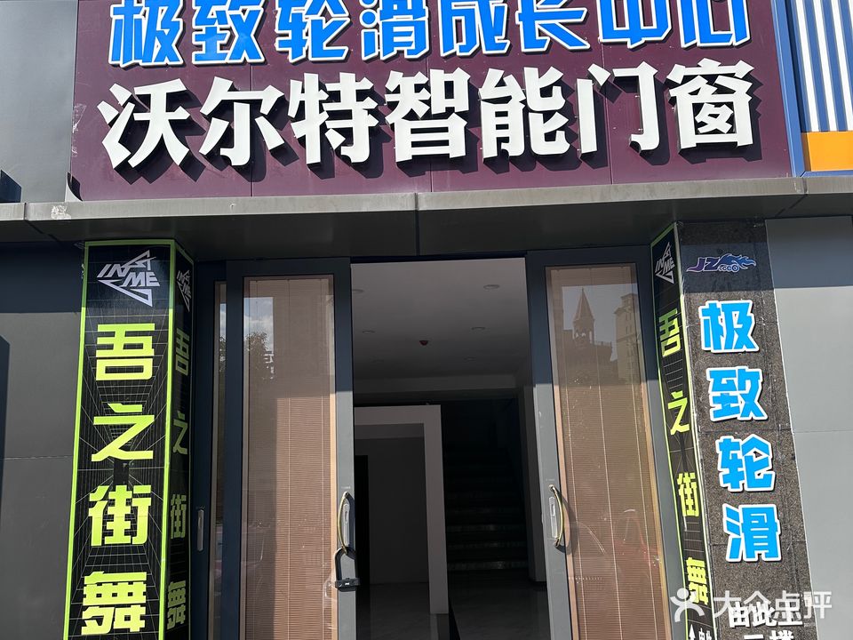 极致轮滑成长中心(兰亭苑售楼中心店)