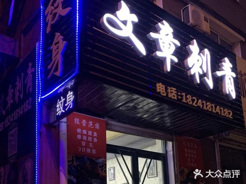 文章刺青