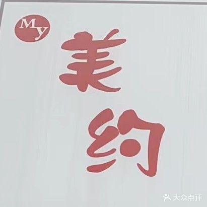 美约新娘跟妆纹绣