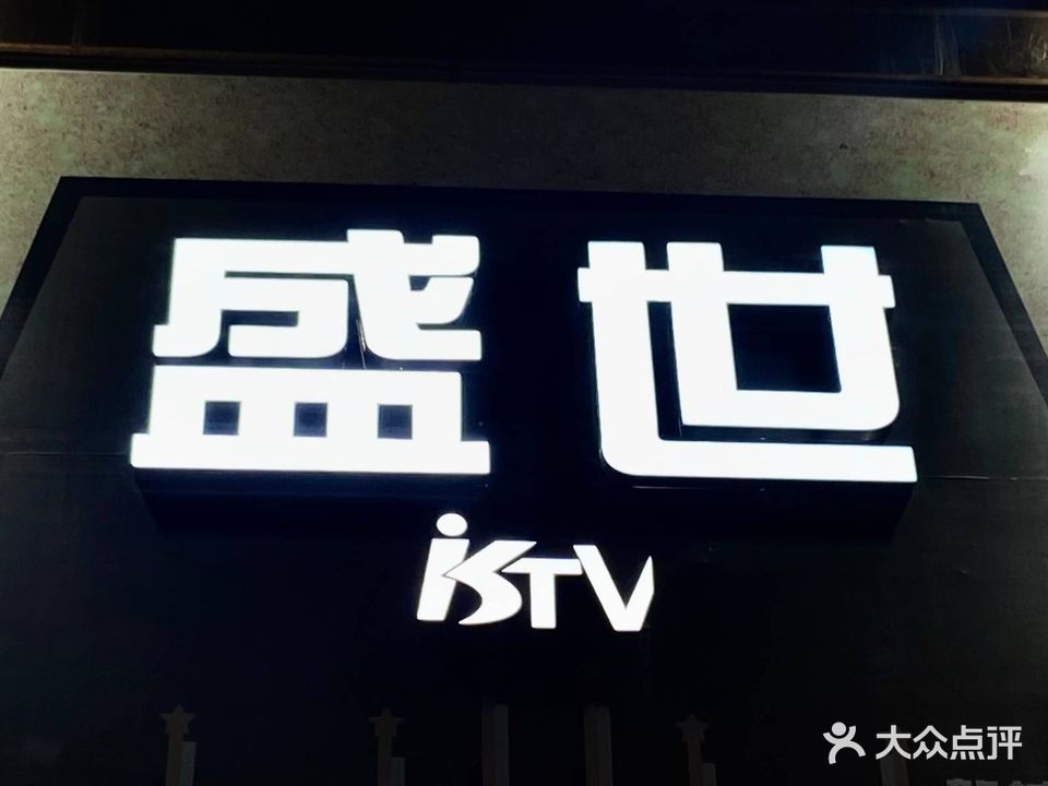 盛世KTV