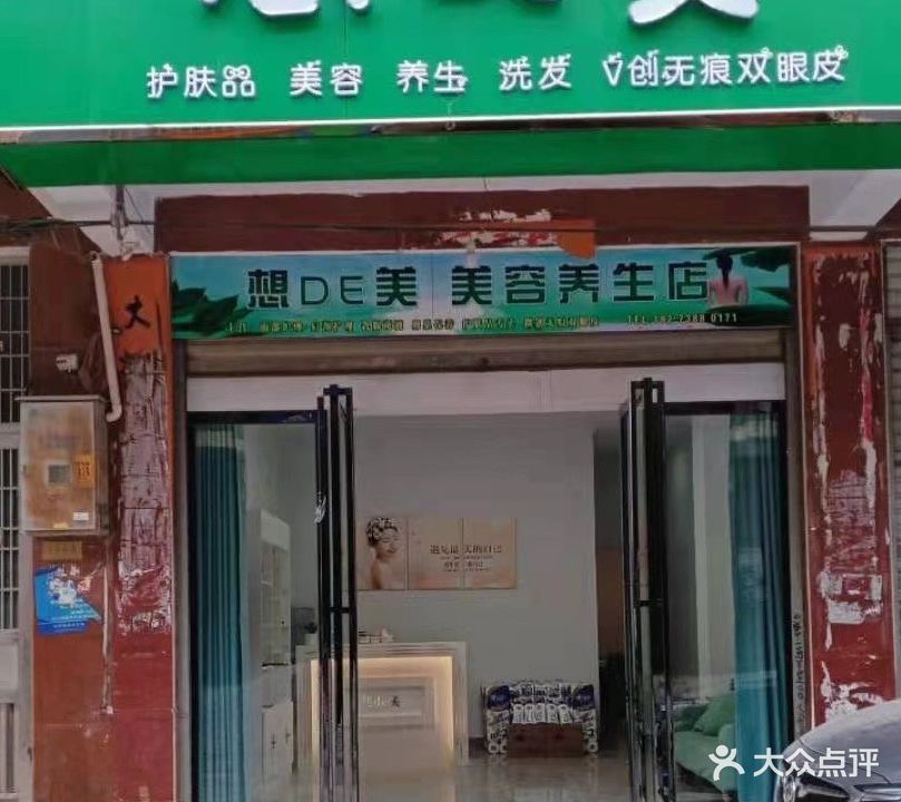 想De美美容养生店