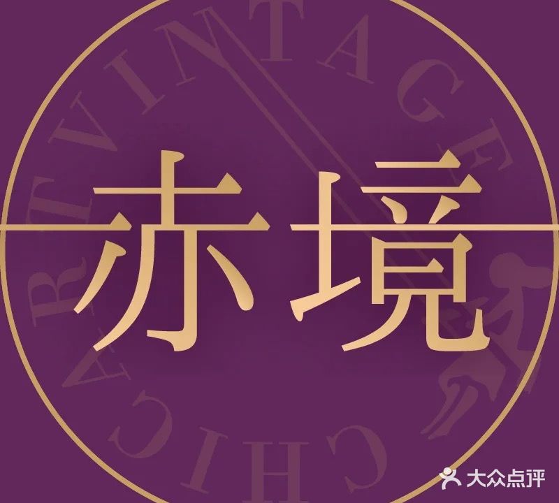 赤境ChicArt Vintage中古店(融侨外滩一号店)