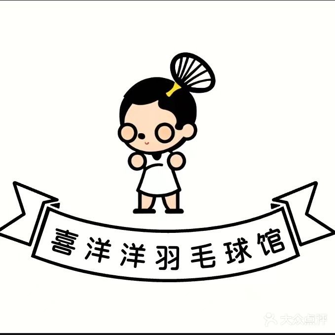 喜洋洋毛球馆