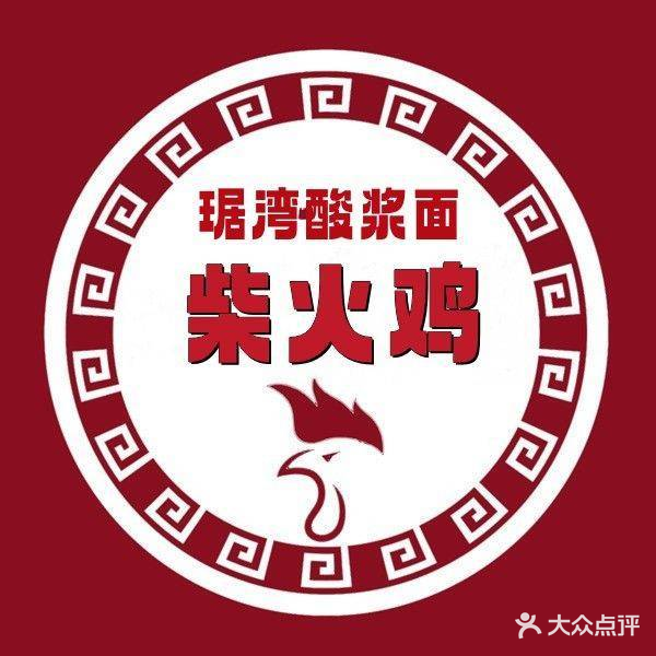 王记柴味香·柴火鸡