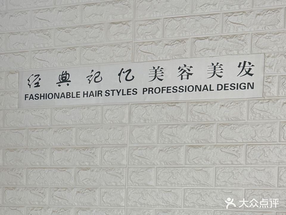 经典记忆美发