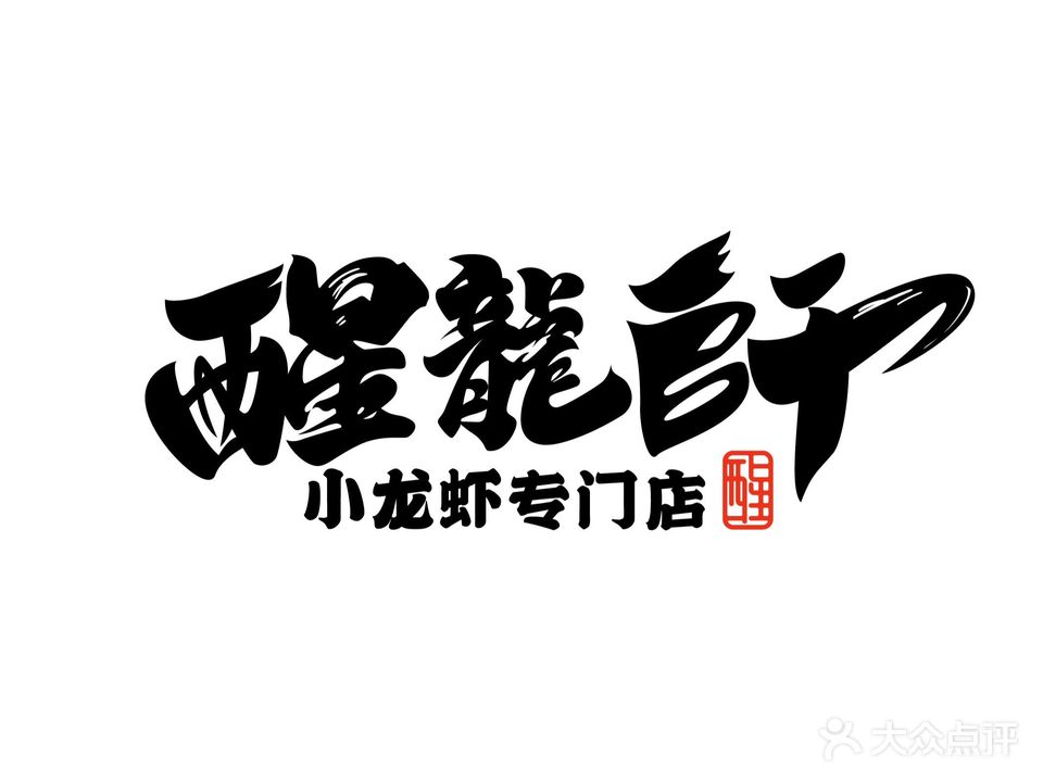 醒龙师·小龙虾·烧烤(燕郊店)