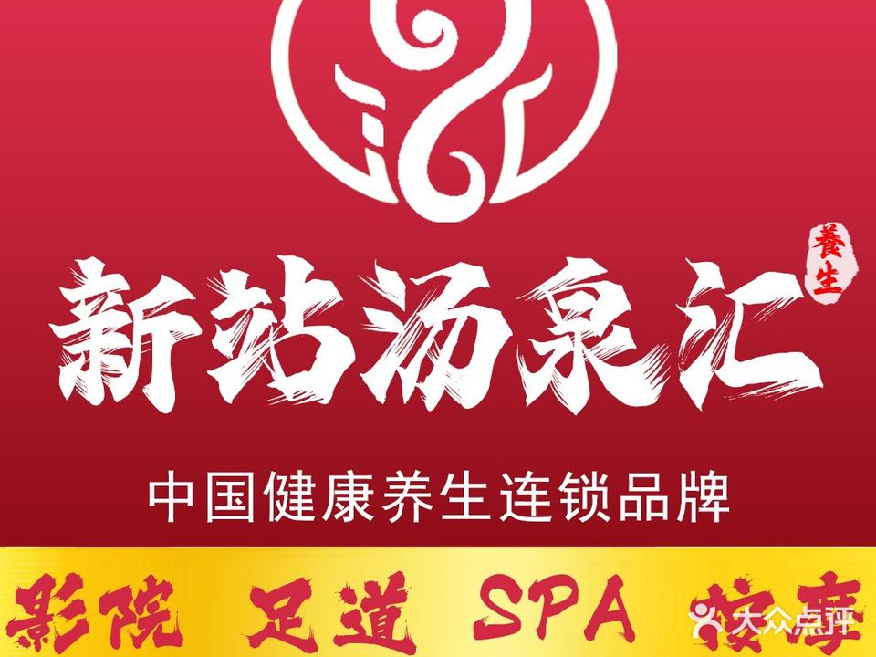 汤泉汇·影院足道SPA(弘盛广场店)