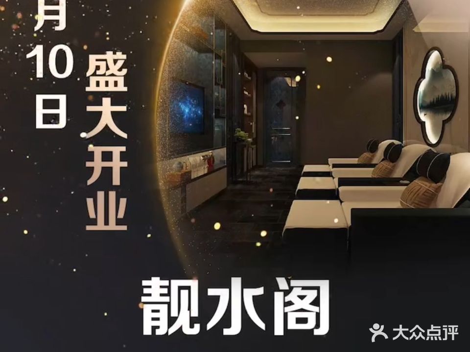 靓水阁(丹桂大街店)