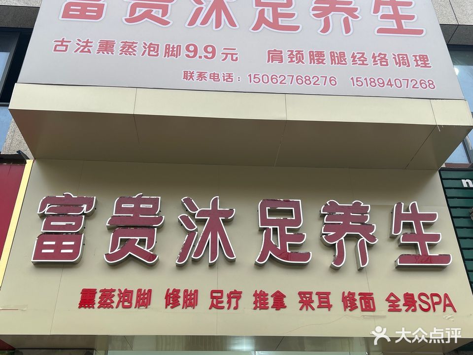 富贵沐足养生(原筑·南府店)