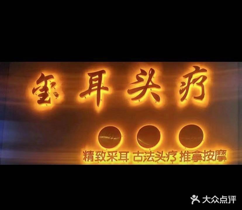 玺耳头疗