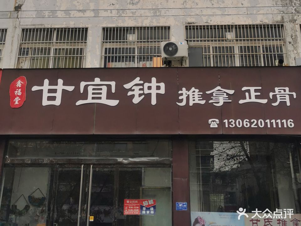 甘宜钟推拿整骨