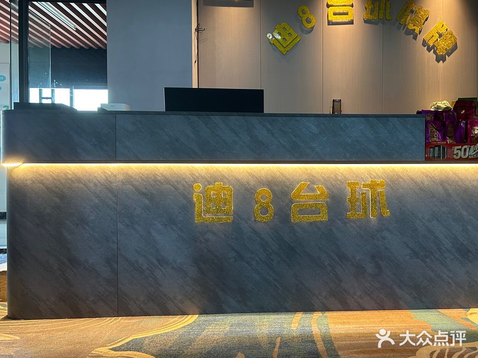 迪8台球