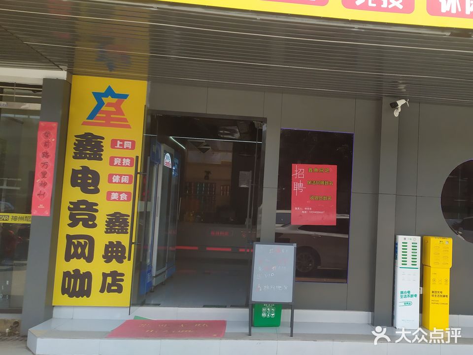 鑫电竞·鑫典网吧