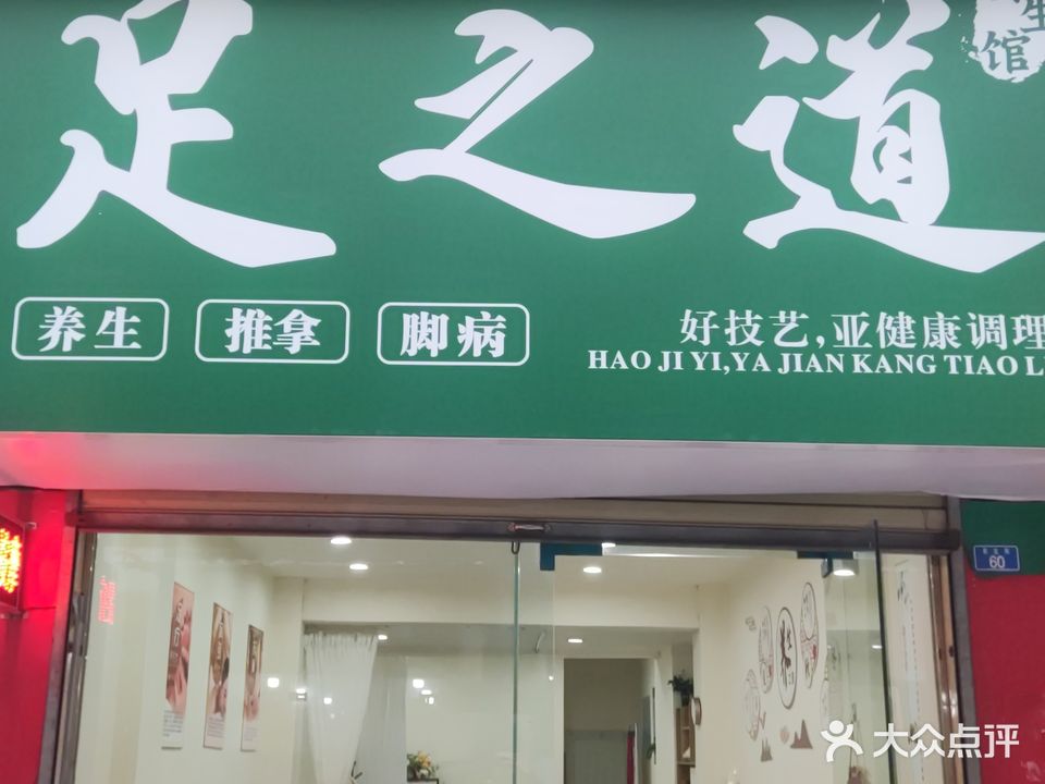 足之道养生馆(崇文街店)