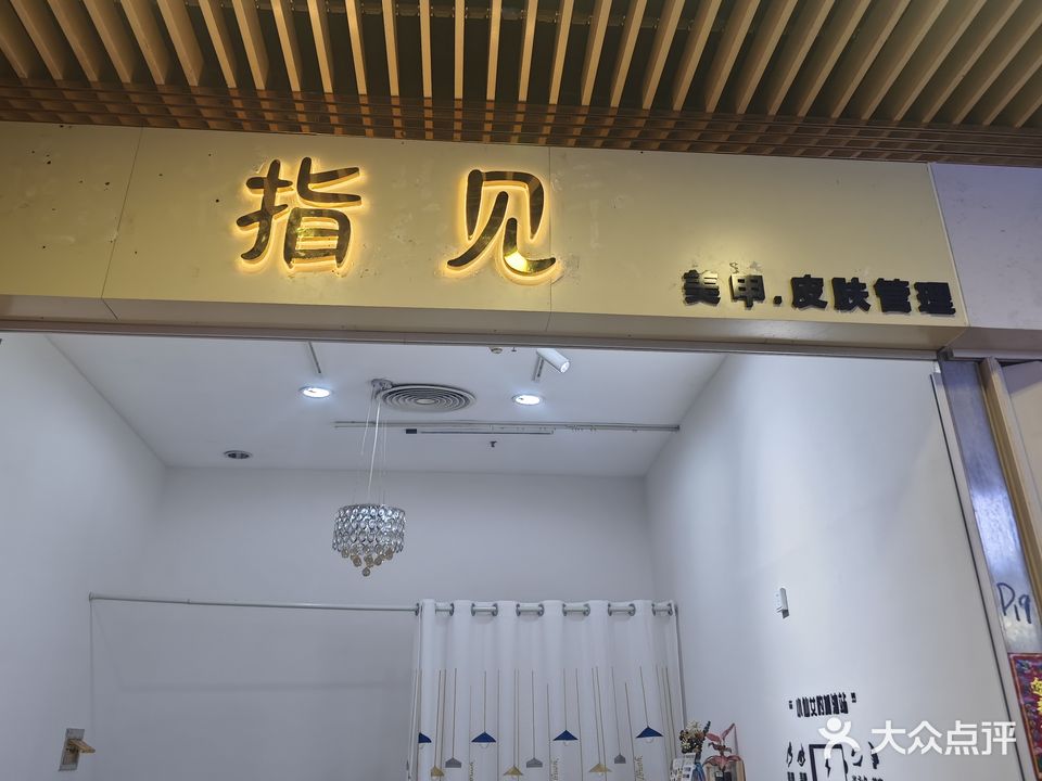 指见美甲(年年丰店)