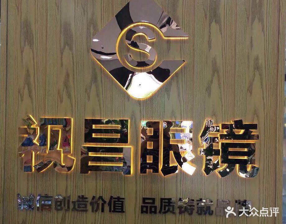 视昌眼镜(箭盘店)