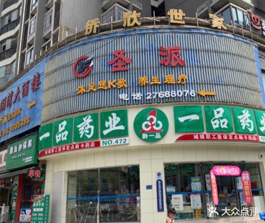 圣派养生理疗