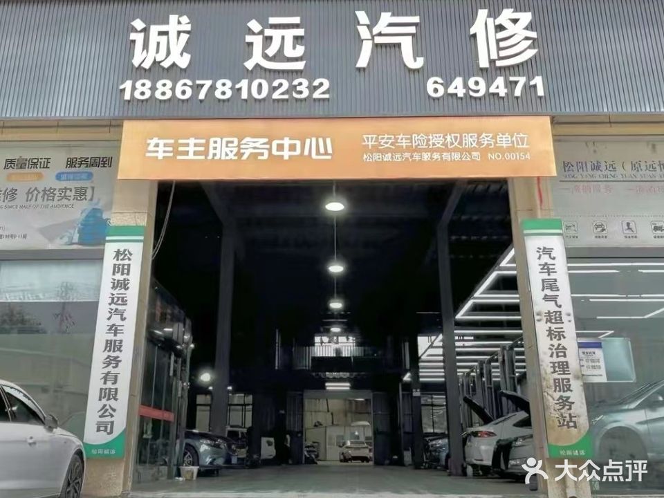 松阳诚远汽车服务有限公司