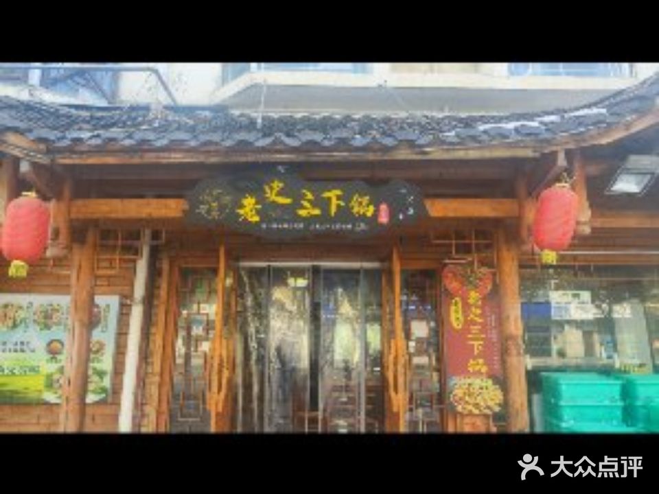 老张家山下锅(月亮湾总店)