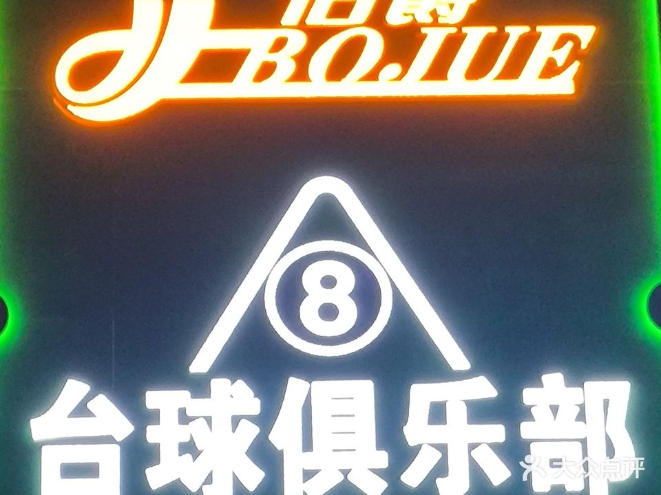 伯爵台球俱乐部