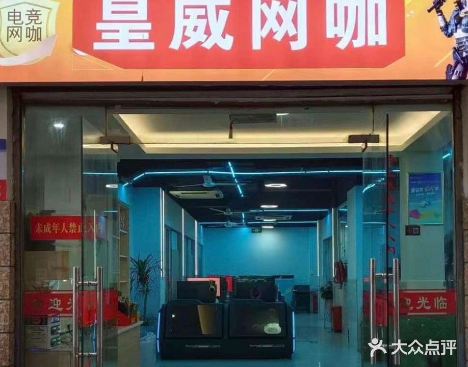 皇威网吧