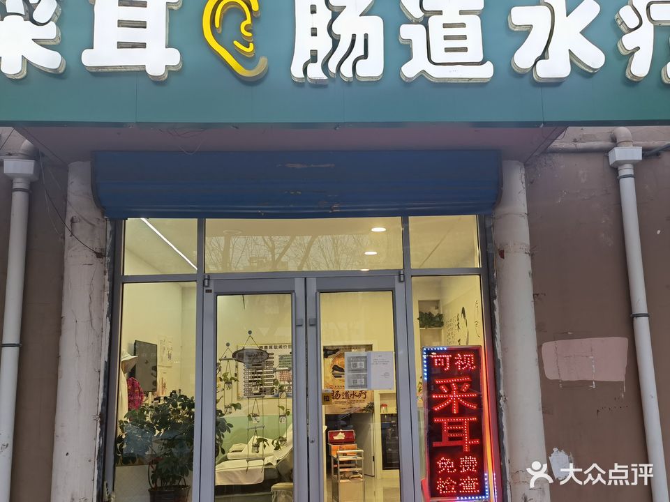 采耳肠道水疗