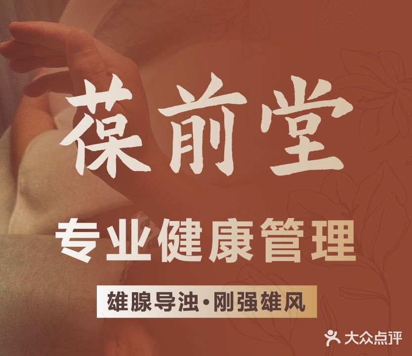 葆前堂男士健康管理中心(万达广场店)