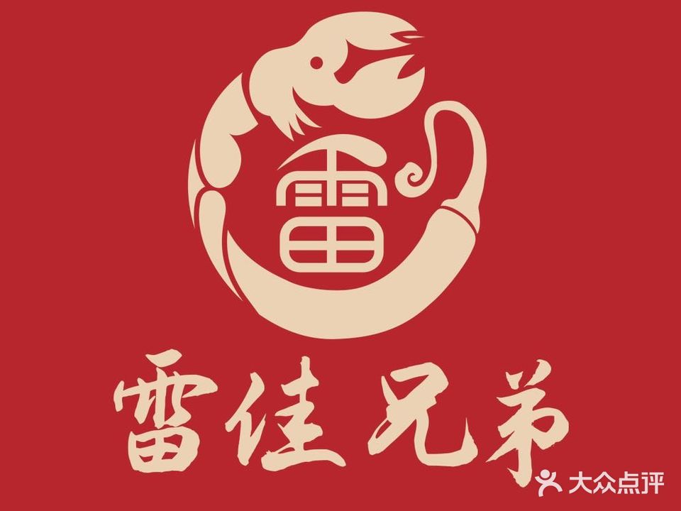 雷佳兄弟龙虾·江湖菜·小海鲜(长嘉汇店)