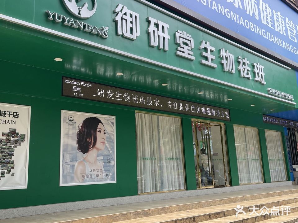 御研堂祛斑全国连锁(梧州店)