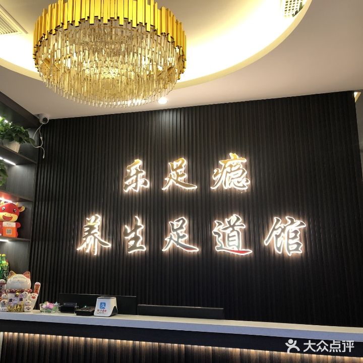 过足瘾休闲养生足道馆(二店)