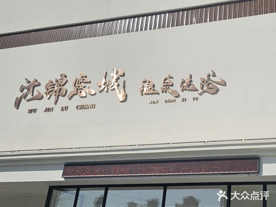 沐锦露城温泉洗浴