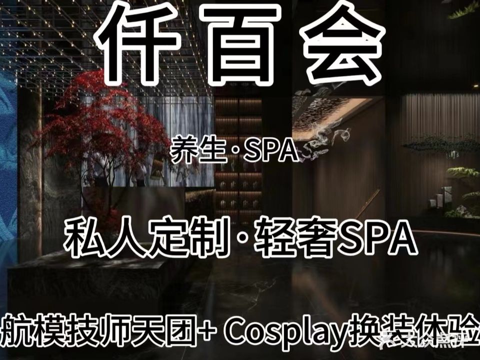 仟百会·轻奢SPA