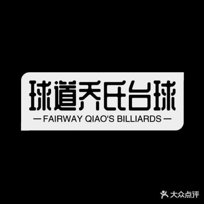 球道台球